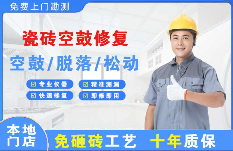 嘉陵瓷砖空鼓修复